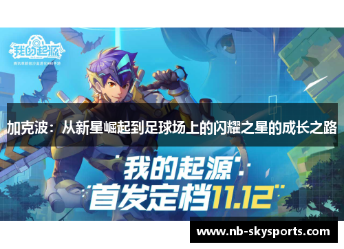 加克波：从新星崛起到足球场上的闪耀之星的成长之路