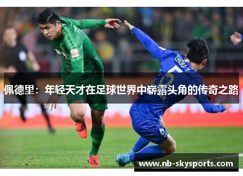 佩德里：年轻天才在足球世界中崭露头角的传奇之路