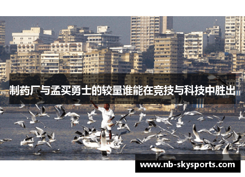 制药厂与孟买勇士的较量谁能在竞技与科技中胜出