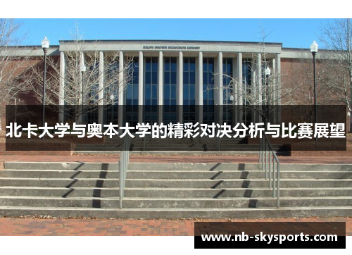 北卡大学与奥本大学的精彩对决分析与比赛展望
