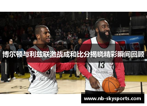 博尔顿与利兹联激战成和比分揭晓精彩瞬间回顾