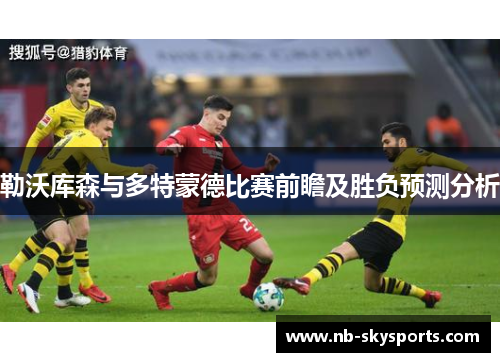 勒沃库森与多特蒙德比赛前瞻及胜负预测分析