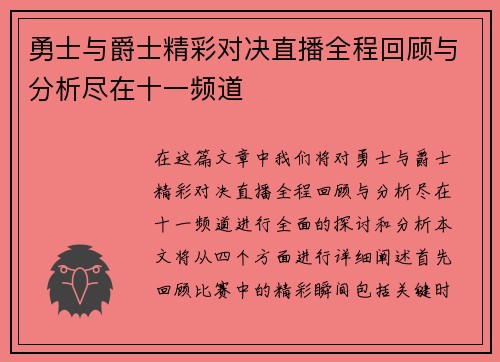勇士与爵士精彩对决直播全程回顾与分析尽在十一频道