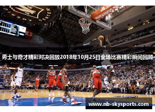 勇士与奇才精彩对决回放2018年10月25日全场比赛精彩瞬间回顾