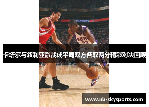 卡塔尔与叙利亚激战成平局双方各取两分精彩对决回顾
