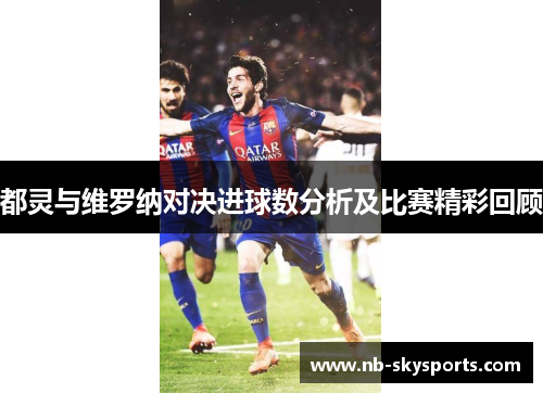 都灵与维罗纳对决进球数分析及比赛精彩回顾