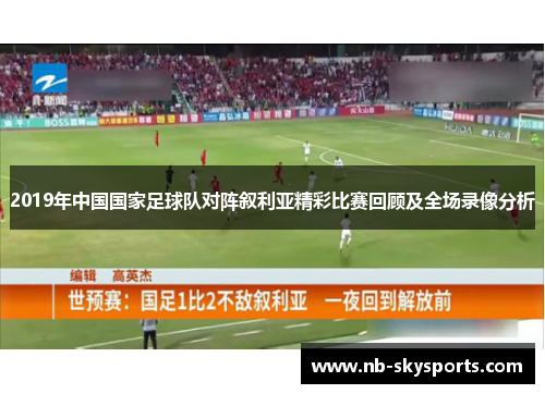 2019年中国国家足球队对阵叙利亚精彩比赛回顾及全场录像分析