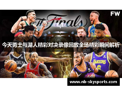 今天勇士与湖人精彩对决录像回放全场精彩瞬间解析