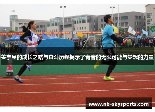 姜宇星的成长之路与奋斗历程揭示了青春的无限可能与梦想的力量