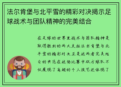法尔肯堡与北平雪的精彩对决揭示足球战术与团队精神的完美结合