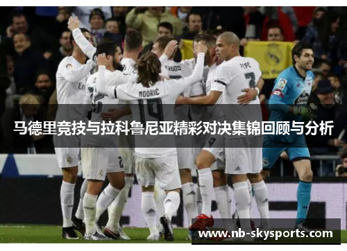 马德里竞技与拉科鲁尼亚精彩对决集锦回顾与分析