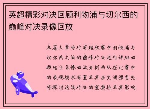 英超精彩对决回顾利物浦与切尔西的巅峰对决录像回放