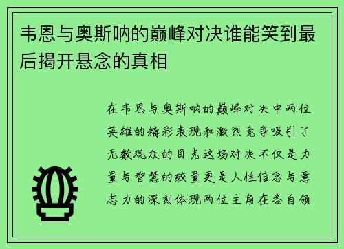 韦恩与奥斯呐的巅峰对决谁能笑到最后揭开悬念的真相