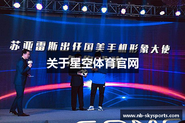 关于星空体育官网